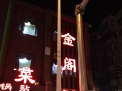 门面-金阁家常菜(贵阳路店)
