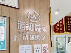 -谐和益家动物医院·免疫绝育·血液透析·宠保定点医院(高新伊藤分院)