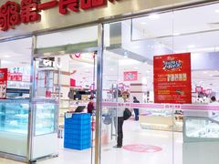 -第一食品(中环百联店)
