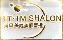 -1T·1M 日式美甲美睫