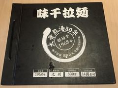 -味千拉面(世纪东方店)