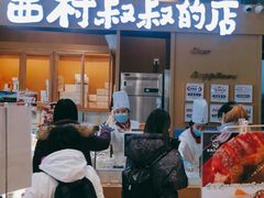 门面-西村叔叔的店·面包·甜品·蛋糕(清河万象汇店)