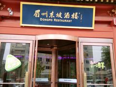 门面-眉州东坡(民族园店)