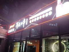 -再来几串·云南酱烤(全国首店)