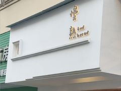 -慢熟面包店bud bread(孩儿巷店)