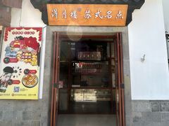 -得月楼·省级非遗·传统苏帮菜(观前店)