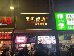 门面-黑色经典臭豆腐·湖南特产(步行街店)