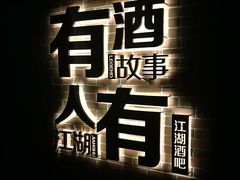 -江湖酒吧