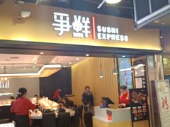 门面-争鲜回转寿司(流行前线店)