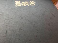 -青鹤谷(苏州店)