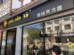 门面-猪脑壳凉面(武陵源店)