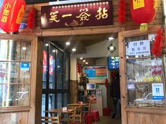 门面-拈签一笑黄牛肉辣卤串串