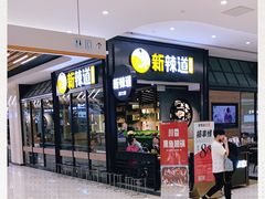 -新辣道鱼火锅(世纪金源购物中心店)