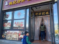 -姚记炒肝店(簋街店)