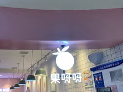 门面-果呀呀(乐和城店)