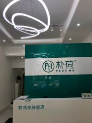 -朴荷皮肤管理中心