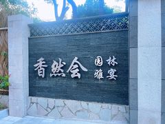 -香然会·园林雅宴(陆家嘴店)
