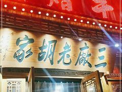 门面-三厂烩羊肉(沙口路店)