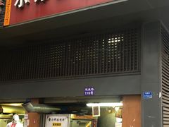 门面-朱记小郑酥烧饼(建康路店)