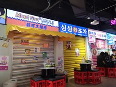 -Meet Sun韩式大排档(五一广场7MALL店)