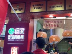 -但家香酥鸭(民生路总店)