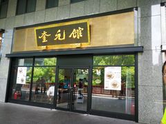 -奎元馆(市民中心店)