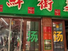 -海鲜街菜馆(海珠南路店)