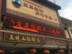 -高晓山馅饼店(牛庄百年店)