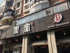 门面-堂宴·老厦门私房菜(1988仙岳总店)