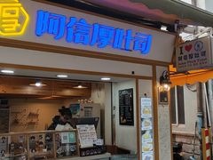 -阿信厚吐司(曾厝垵店)
