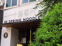 门面-十面春风·江南面馆(崇宁路店)