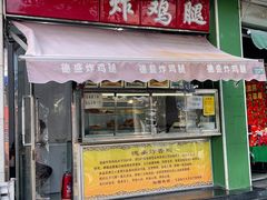 门面-德盛炸鸡腿(大沽南路店)