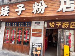 -矮子粉店1985·长沙米粉(湘春路店)