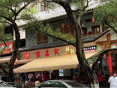 -古真记钵钵鸡(总店)