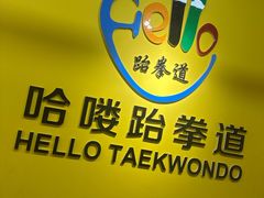 -哈喽实战跆拳道·跳绳·体能(慈云寺馆)