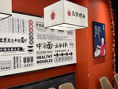 -五爷拌面(大兴亦庄店)