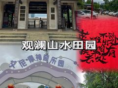 -观澜山水田园