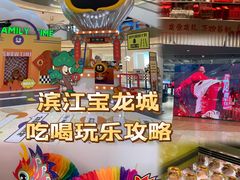 -宝龙城(杭州滨江店)