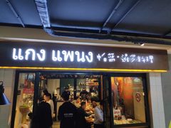门面-帕蓝·暹罗料理(曲阳店)