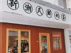 门面-一杯潮茶·专注潮汕茶饮(朝阳庄店)