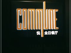 -悦全日餐厅·仁恒洲际酒店
