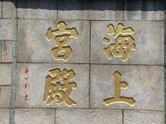 -崂山仰口游览区
