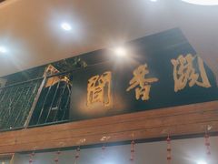 -闻香阁·清真(光荣道店)