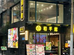 -和平馆·地道港澳茶餐厅(西门口店)