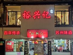 门面-裕兴记•蟹黄面馆(人民广场店)