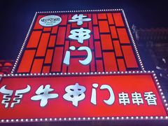-牛串门串串香(东直门簋街总店)
