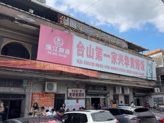 -台山第一家兴华黄鳝饭·黄鳝婆(彭沙坑总店)
