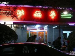 砂锅-砂锅李(九江路店)