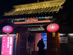 -有喜胶东小馆(太申祥和店)