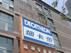 -迪卡侬(南二环店)